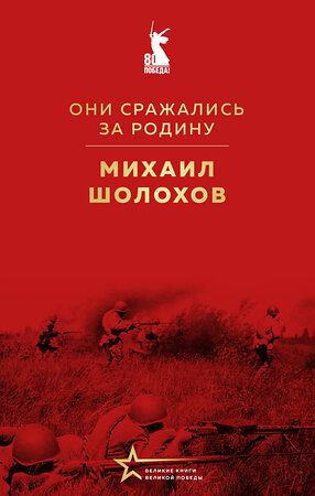 Эксмо Михаил Шолохов "Они сражались за Родину" 527134 978-5-04-213342-8 