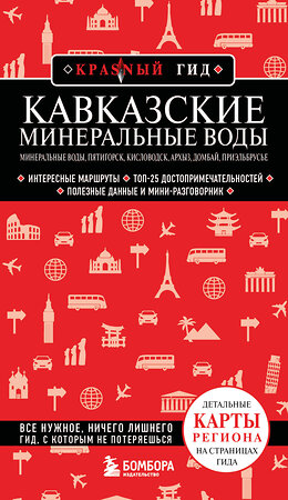 Эксмо Ю. В. Пятницына "Кавказские Минеральные Воды — Минеральные воды, Пятигорск, Кисловодск, Архыз, Домбай, Приэльбрусье (4-е изд., испр. и доп.)" 527143 978-5-04-213859-1 