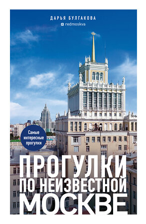 Эксмо Дарья Булгакова "Прогулки по неизвестной Москве. 3-е изд., испр. и доп." 527144 978-5-04-213855-3 