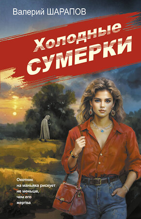 Эксмо Валерий Шарапов "Холодные сумерки" 527166 978-5-04-215035-7 