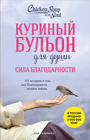 Эксмо Эми Ньюмарк "Куриный бульон для души. Сила благодарности. 101 история о том, как благодарность меняет жизнь (лучшая цена)" 527174 978-5-04-215238-2 