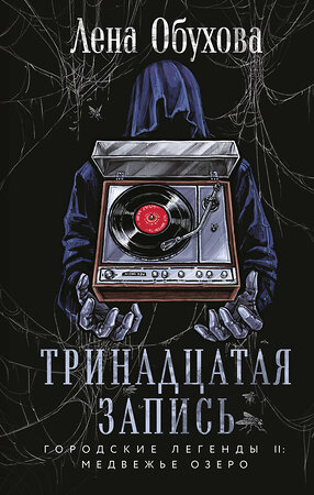 Эксмо Лена Обухова "Тринадцатая запись" 527176 978-5-04-215267-2 