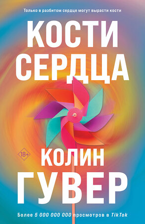 Эксмо Колин Гувер "Комплект из 2-х книг (Кости сердца + Все закончится на нас)" 527178 978-5-04-215291-7 