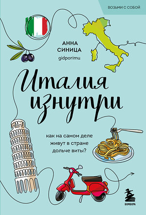 Эксмо Анна Синица "Италия изнутри. Как на самом деле живут в стране дольче виты? (покет)" 527182 978-5-04-215928-2 