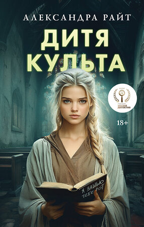 Эксмо Александра Райт "Дитя культа" 527198 978-5-04-218573-1 