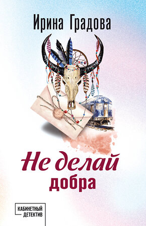 Эксмо Ирина Градова "Не делай добра" 527208 978-5-04-218206-8 