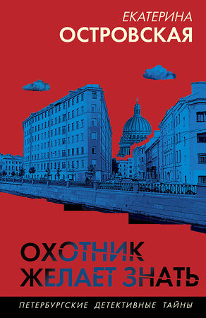 Эксмо Екатерина Островская "Охотник желает знать" 527209 978-5-04-218216-7 