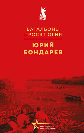 Эксмо Юрий Бондарев "Батальоны просят огня" 527220 978-5-04-217673-9 