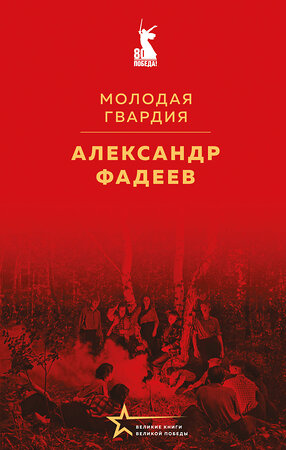 Эксмо Александр Фадеев "Молодая гвардия" 527223 978-5-04-217707-1 