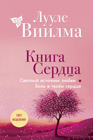 Эксмо Лууле Виилма "Книга сердца. Светлый источник любви. Боль в твоём сердце.(новое оформление)" 527228 978-5-04-218370-6 