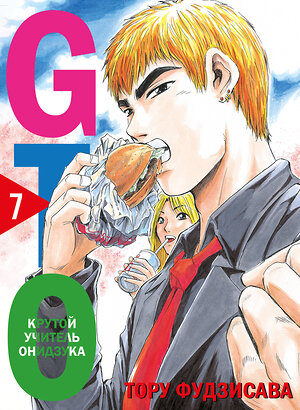 Эксмо Тору Фудзисава "GTO. Крутой учитель Онидзука. Книга 7" 527237 978-5-04-216332-6 