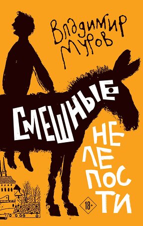 Эксмо Владимир Муров "Смешные нелепости" 527244 978-5-600-04390-9 