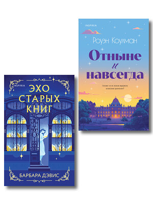 Эксмо Барбара Дэвис, Роуэн Коулман "Комплект из 2-х книг (Эхо старых книг + Отныне и навсегда)" 527255 978-5-04-221678-7 