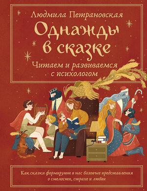 АСТ Петрановская Л.В. "Однажды в сказке. Читаем и развиваемся с психологом" 527347 978-5-17-171692-9 
