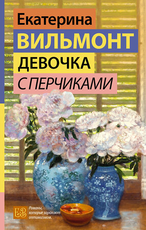 АСТ Екатерина Вильмонт "Девочка с перчиками" 527415 978-5-17-170810-8 
