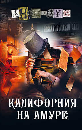АСТ Анонимус "Калифорния на Амуре" 527426 978-5-17-171252-5 