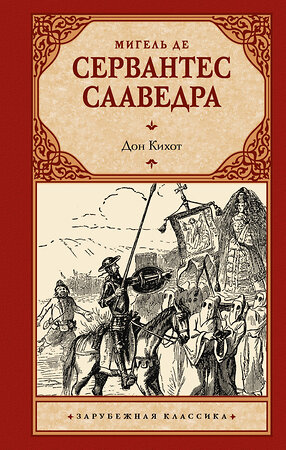 АСТ Мигель де Сервантес Сааведра "Дон Кихот" 527474 978-5-17-173260-8 