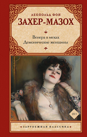 АСТ Леопольд фон Захер-Мазох "Венера в мехах. Демонические женщины" 527487 978-5-17-173900-3 