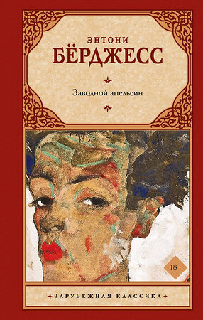 АСТ Энтони Бёрджесс "Заводной апельсин" 527501 978-5-17-174308-6 