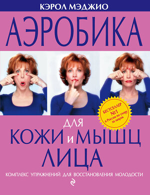 Эксмо Кэрол Мэджио "Аэробика для кожи и мышц лица" 529472 978-5-699-48949-7 