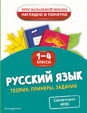 Эксмо Е. О. Пожилова "Русский язык. Теория, примеры, задания. 1-4 классы" 529595 978-5-04-208185-9 
