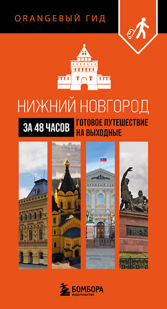 Эксмо "Нижний Новгород за 48 часов. Готовое путешествие на выходные" 529636 978-5-04-213050-2 