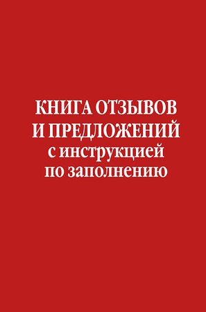 Эксмо "Книга отзывов и предложений с инструкцией по заполнению" 529703 978-5-04-220828-7 