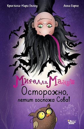 АСТ Анна Барнс, Кристина-Мари Белоу "Мирелла Мануш. Осторожно, летит госпожа Сова!" 529743 978-5-17-168603-1 