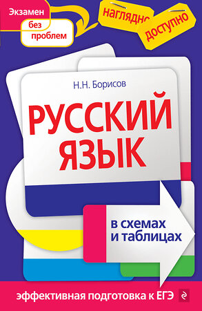 Эксмо Н. Н. Борисов "Русский язык в схемах и таблицах" 535638 978-5-699-40191-8 