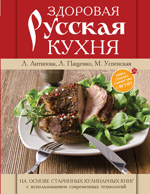 Эксмо Антипова Л.В. "Книга о русской вкусной и здоровой еде (книга в суперобложке)" 535639 978-5-699-75999-6 