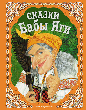 Эксмо "Сказки Бабы Яги (с ил. А. Басюбиной, Е. Здорновой и др.)" 535641 978-5-699-25154-4 