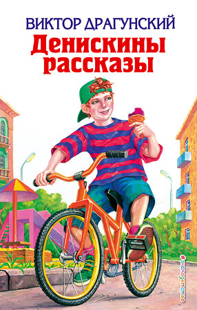 Эксмо Виктор Драгунский "Денискины рассказы (ил. А. Босина, А. Разуваева)" 535642 978-5-699-37146-4 