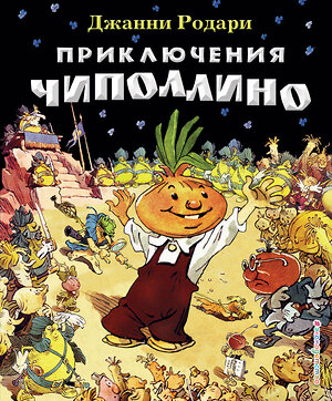 Эксмо Джанни Родари "Приключения Чиполлино (ил. Е. Мигунова)" 535644 978-5-699-61178-2 