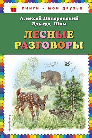 Эксмо Алексей Ливеровский, Эдуард Шим "Лесные разговоры (ил. М. Белоусовой)" 535648 978-5-04-092511-7 