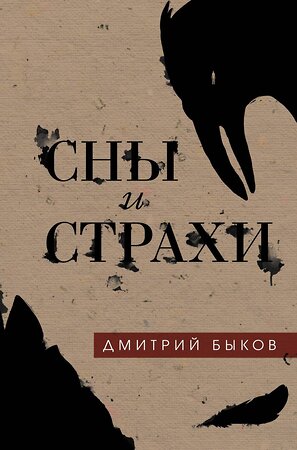 Эксмо Дмитрий Быков "Сны и страхи" 535652 978-5-04-102060-6 