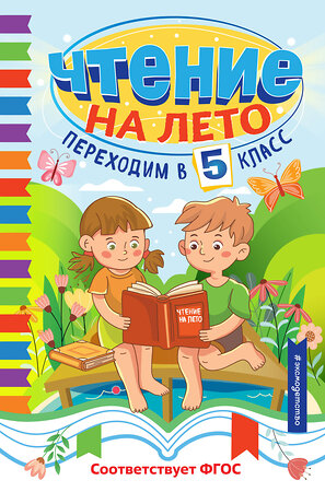 Эксмо "Чтение на лето. Переходим в 5 класс" 535658 978-5-04-179584-9 