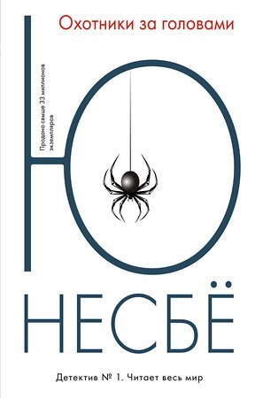 Эксмо Несбё Ю "Охотники за головами" 535664 978-5-389-12218-5 