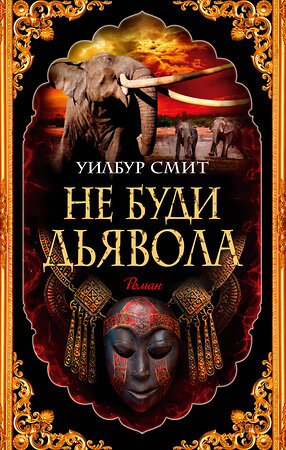 Эксмо Смит У. "Не буди дьявола" 535665 978-5-389-23173-3 