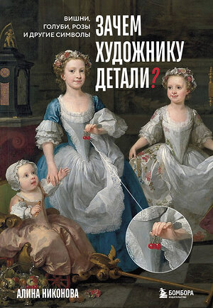Эксмо Алина Никонова "Зачем художнику детали? Вишни, голуби, розы и другие символы" 535669 978-5-04-189694-2 