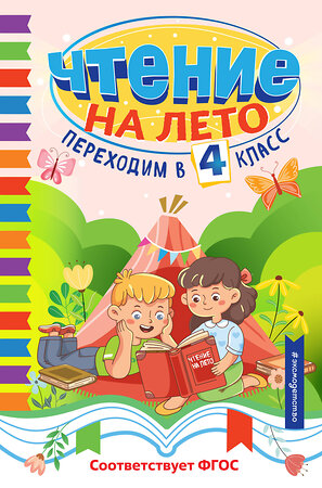 Эксмо "Чтение на лето. Переходим в 4 класс" 535674 978-5-04-196158-9 