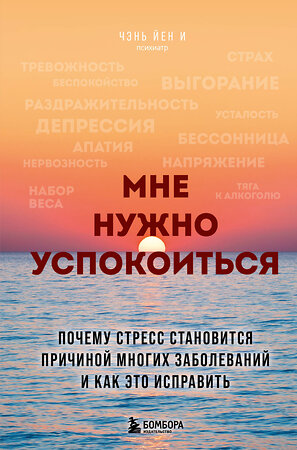 Эксмо Чэнь Йен И "Мне нужно успокоиться. Почему стресс становится причиной многих заболеваний и как это исправить" 535677 978-5-04-199198-2 