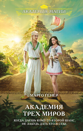 Эксмо Марго Генер "Академия трех миров" 535688 978-5-04-209318-0 