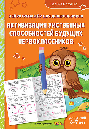 Эксмо Ксения Блохина "Активизация умственных способностей будущих первоклассников: для детей 6-7 лет" 535691 978-5-04-211402-1 