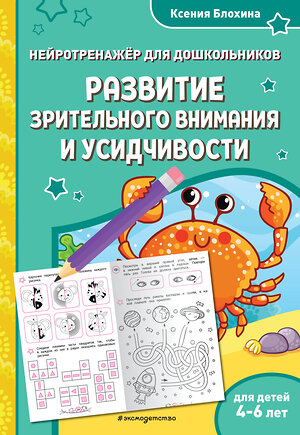 Эксмо Ксения Блохина "Развитие зрительного внимания и усидчивости: для детей 4-6 лет" 535692 978-5-04-211409-0 