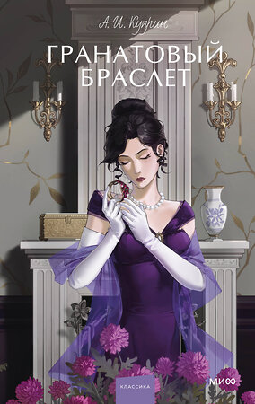 Эксмо А. И. Куприн "Гранатовый браслет. Вечные истории. Young Adult" 535696 978-5-00250-099-4 
