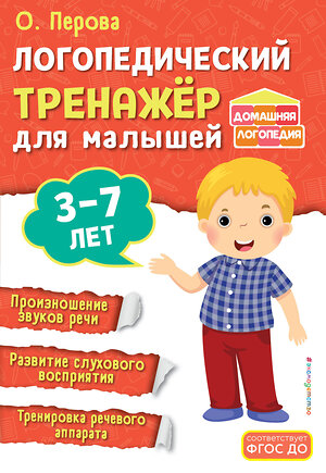 Эксмо О. Перова "Логопедический тренажёр для малышей" 535700 978-5-04-213713-6 