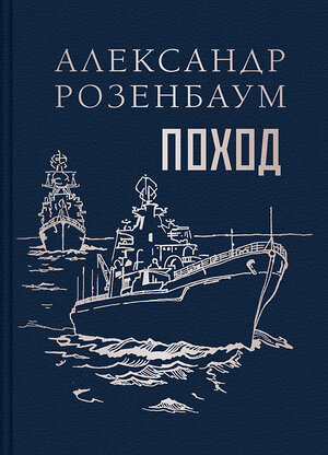 Эксмо Александр Розенбаум "Поход" 535701 978-5-04-213831-7 
