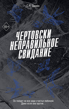 Эксмо С. Р. Джейн "Чертовски неправильное свидание (#3)" 535702 978-5-04-214783-8 