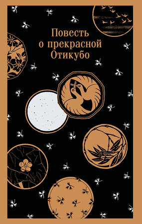 Эксмо "Повесть о прекрасной Отикубо" 535703 978-5-04-215759-2 