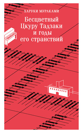 Эксмо Харуки Мураками "Бесцветный Цкуру Тадзаки и годы его странствий" 535704 978-5-04-216020-2 